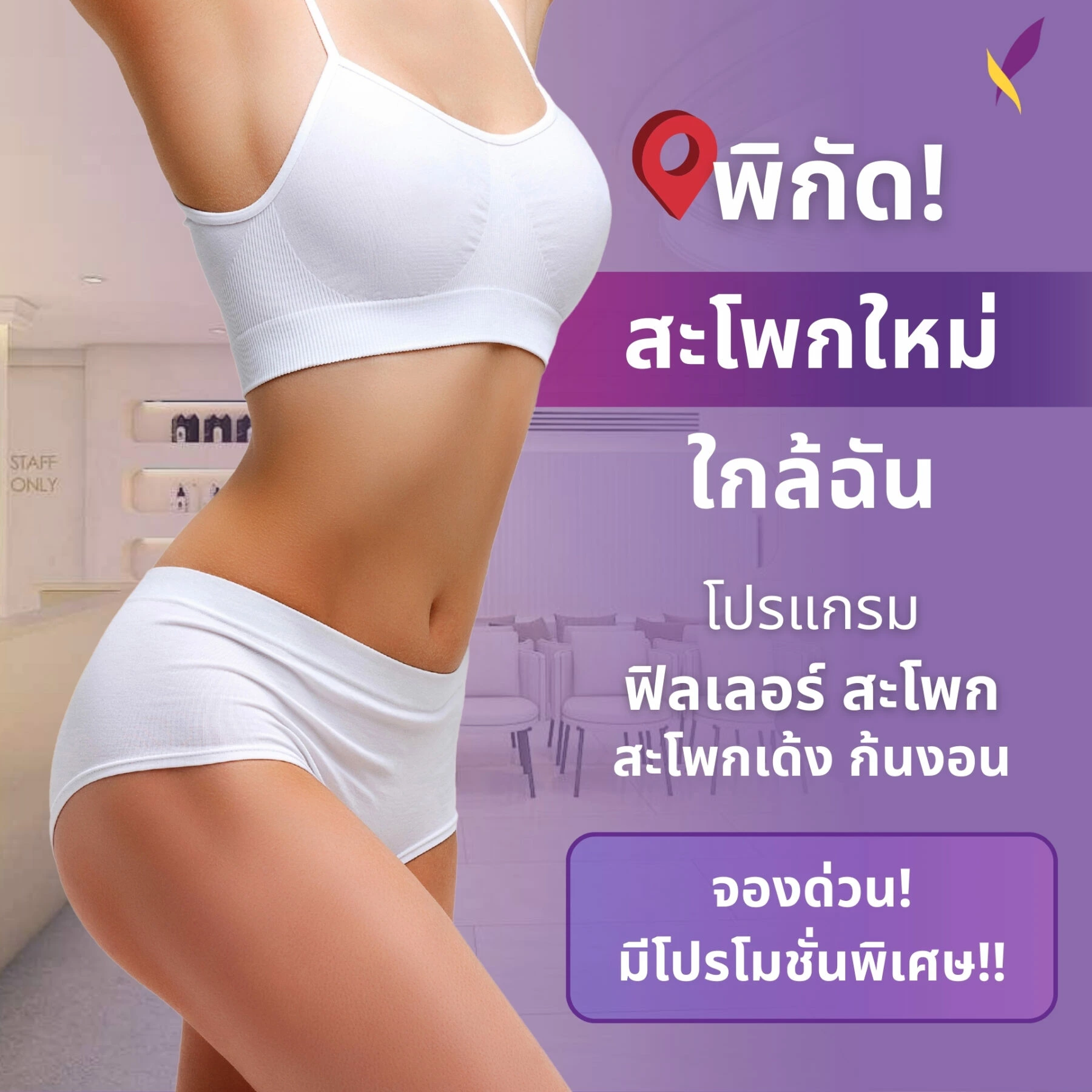 ฟิลเลอร์สะโพก