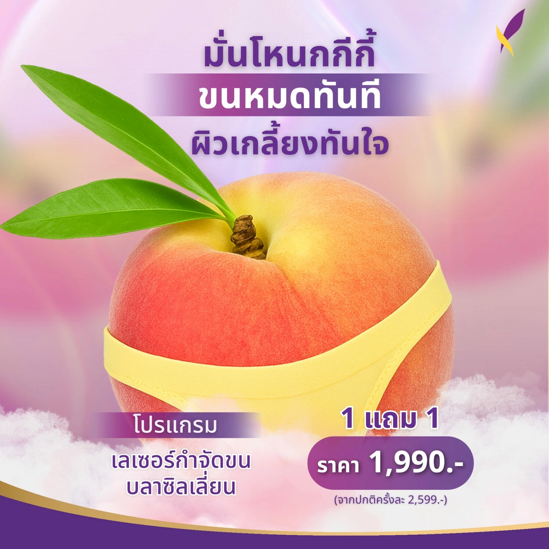 เลเซอร์กำจัดขนน้องสาว